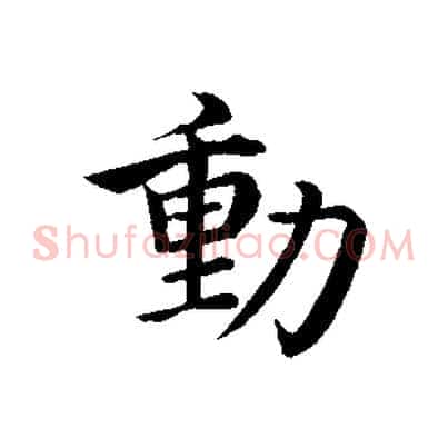 動