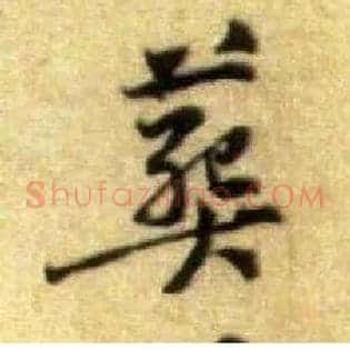 葬