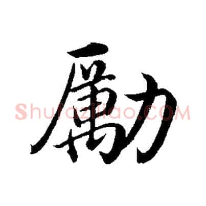 勵