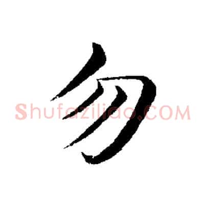 勿