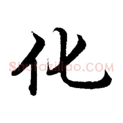 化