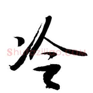 冷