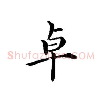 卓