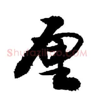 厘