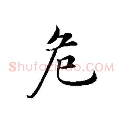 危