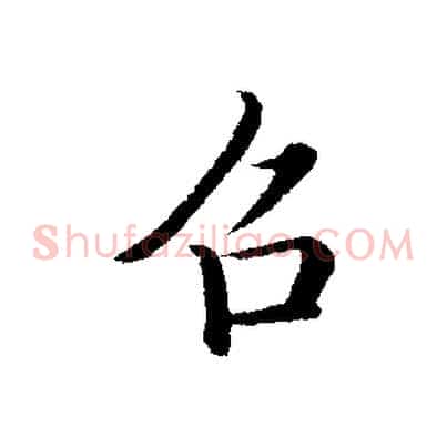 召