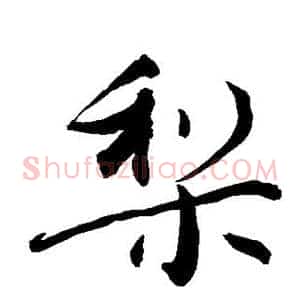 梨