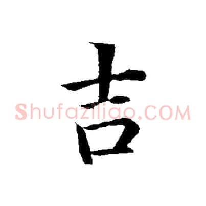 吉