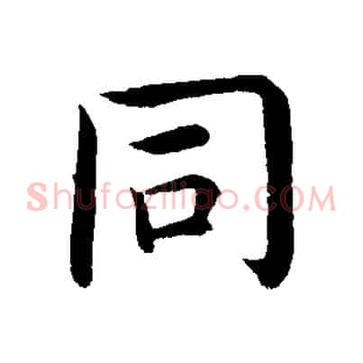 同