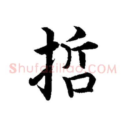 哲