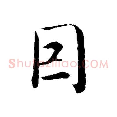 因