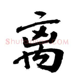 离