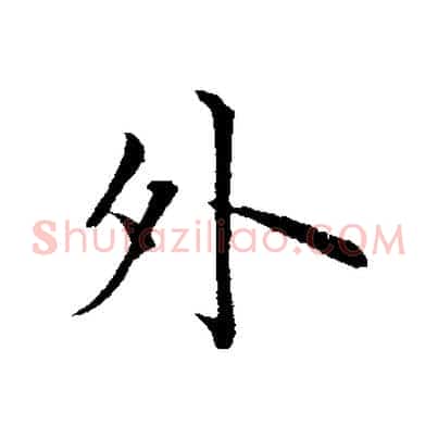 外