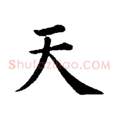 天