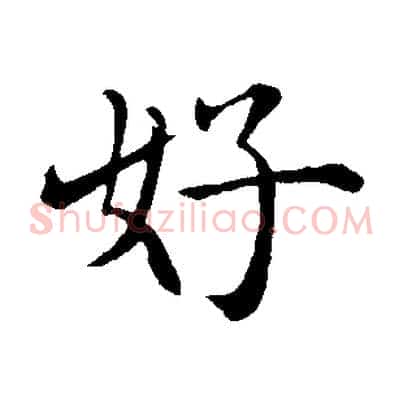 好