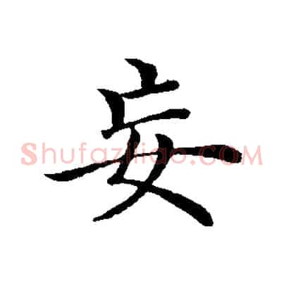 妄