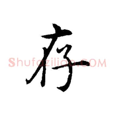 存
