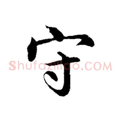 守