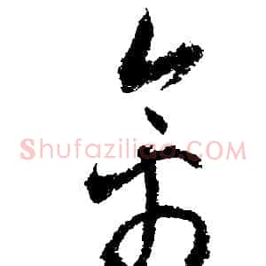 禽