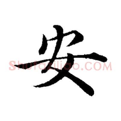 安
