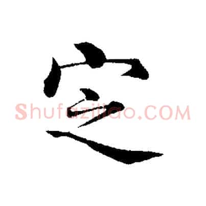 定