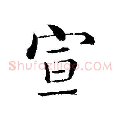 宣