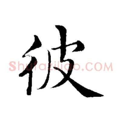 彼