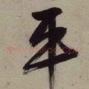 平