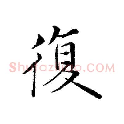 復