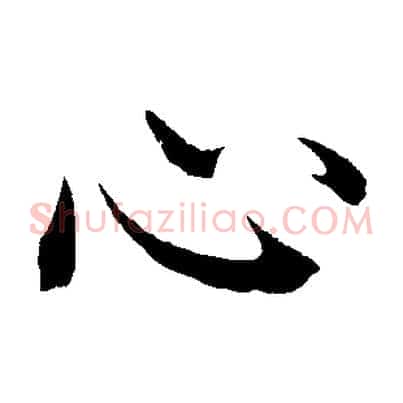 心
