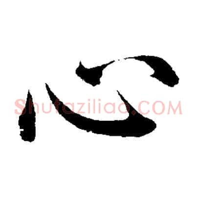 心