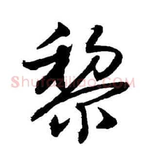 黎