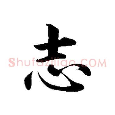 志