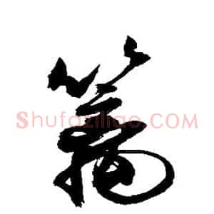篱