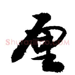 釐