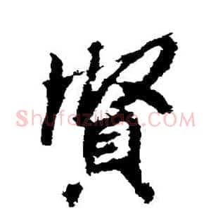贤