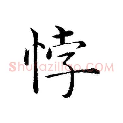 悖