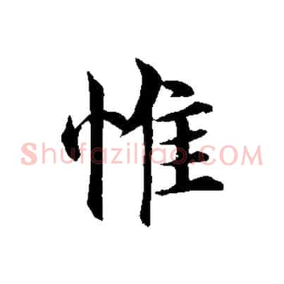 惟