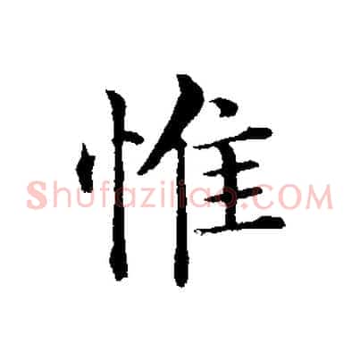 惟