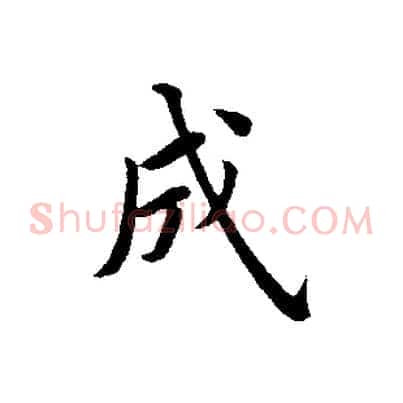 成