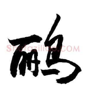 鸝