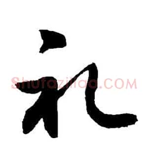 礼