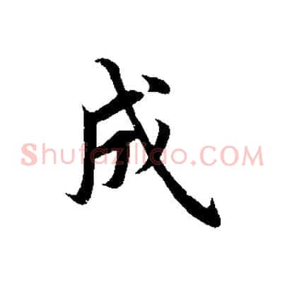 成