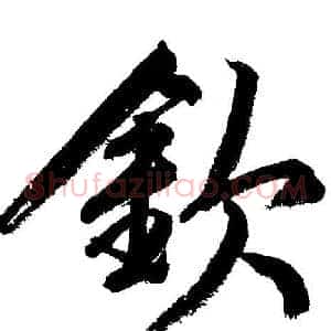 欽