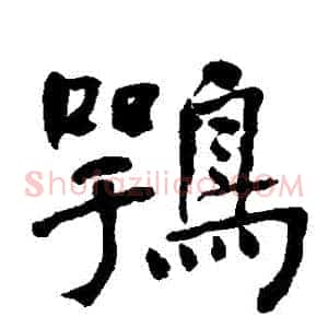 鶚