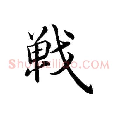 戰