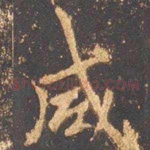咸