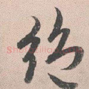 絕