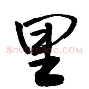 里