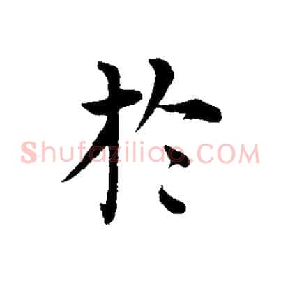 於
